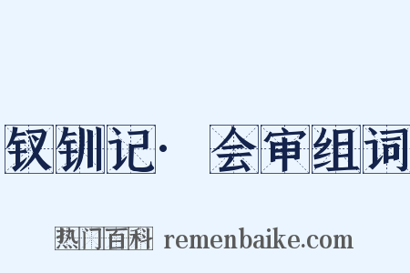 钗钏记·会审组词是什么意思的图片